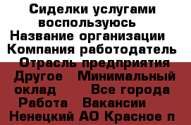 Сиделки услугами воспользуюсь › Название организации ­ Компания-работодатель › Отрасль предприятия ­ Другое › Минимальный оклад ­ 1 - Все города Работа » Вакансии   . Ненецкий АО,Красное п.